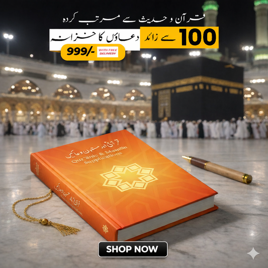 Qurani & Masnun Supplications (Arabic, Urdu & English Translation)